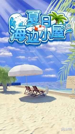 密室逃脱夏日海边小屋