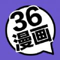 36漫画app最新