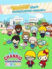 chanrio朋友