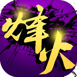 烽火戏诸侯百度版