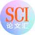 文多美sci论文汇