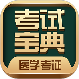 医学宝典app