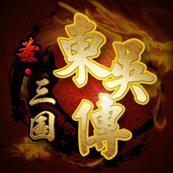 圣三国志东吴传破解版