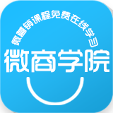 微商学院app