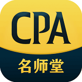 cpa名师堂