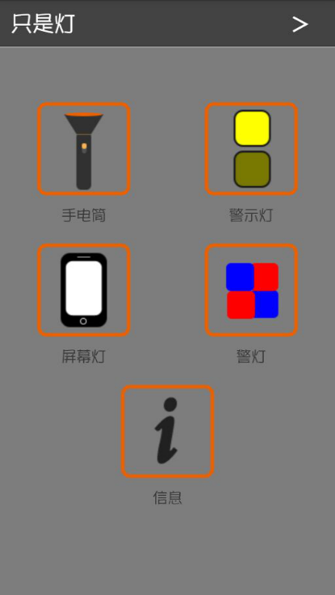 只是灯app