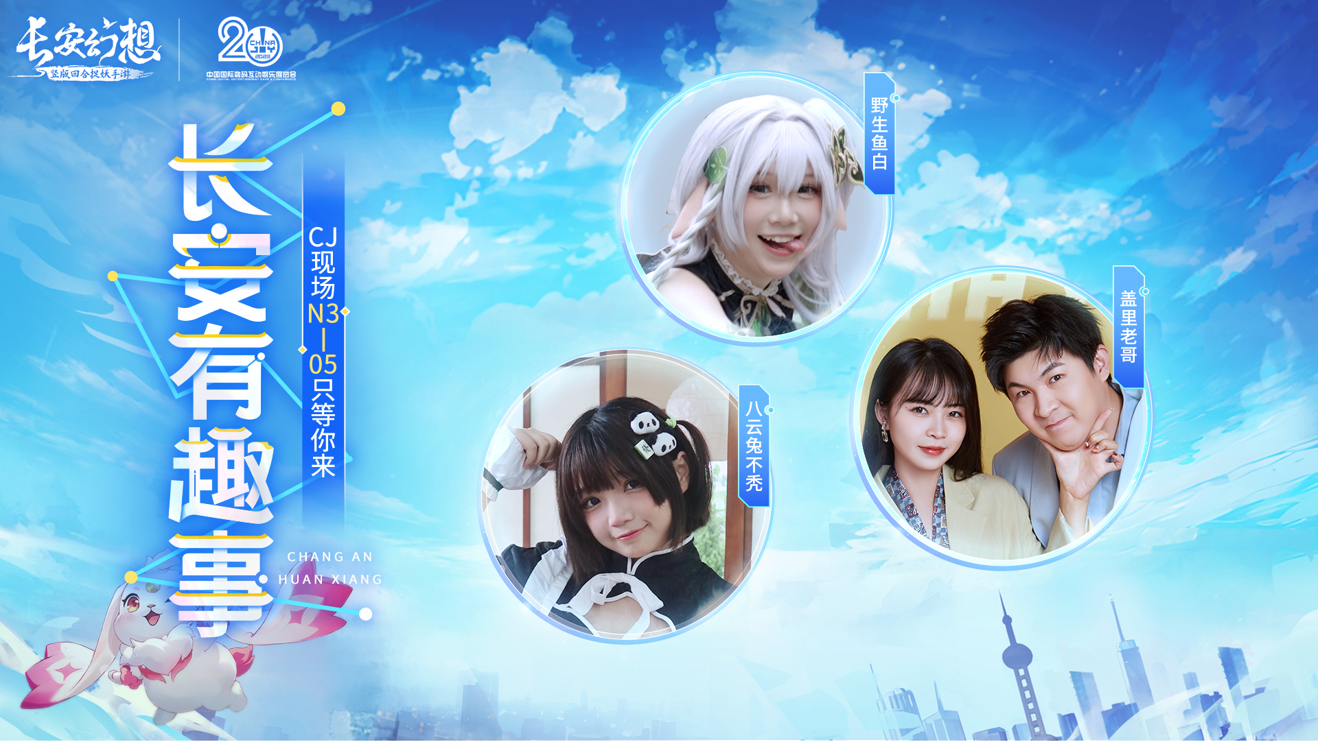 《长安幻想》CJ葫芦娘，带你玩转ChinaJoy！