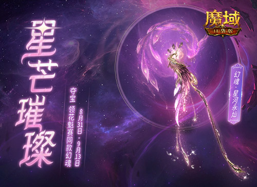 《魔域口袋版》推出变色幻魂 这要抢换装游戏的饭碗