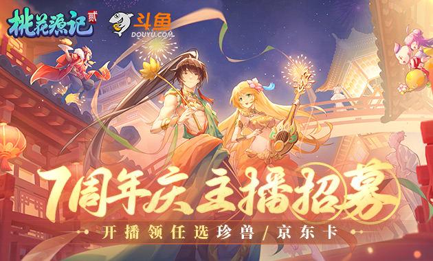 《桃花源记2》桃源花开，不“7”而遇，七周年狂欢来袭