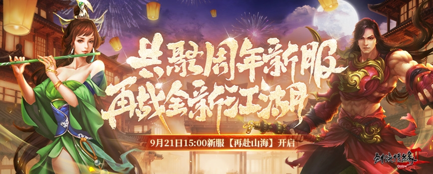 18岁成人礼 《剑网2》周年庆资料片携新服“再赴山海”今日公测