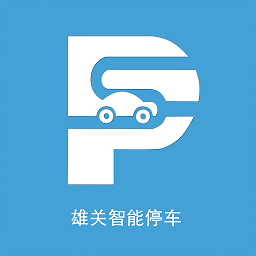 雄关智能停车