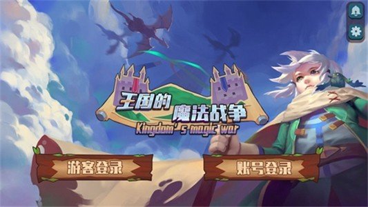 王国的魔法战争