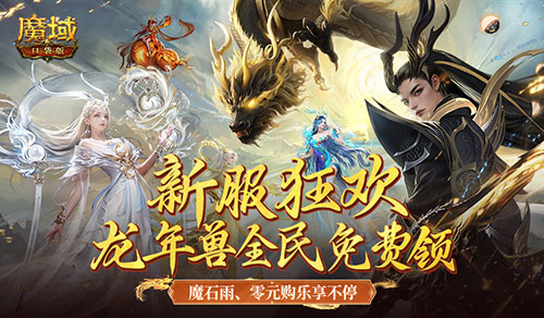 新服还在氪金赶进度，魔域口袋版登录就送年兽