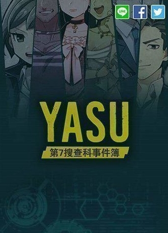 yasu第7搜查课刑事档案