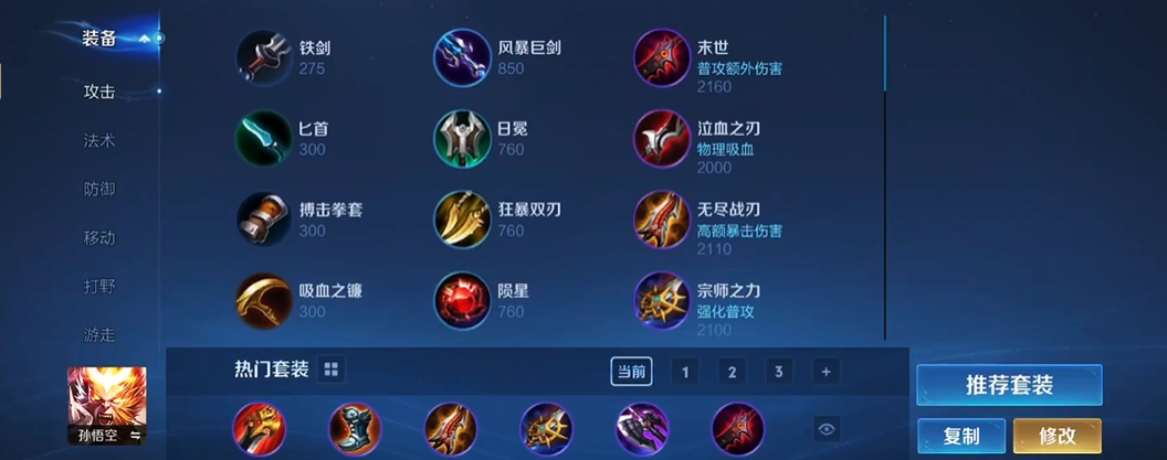 王者荣耀孙悟空出装是什么