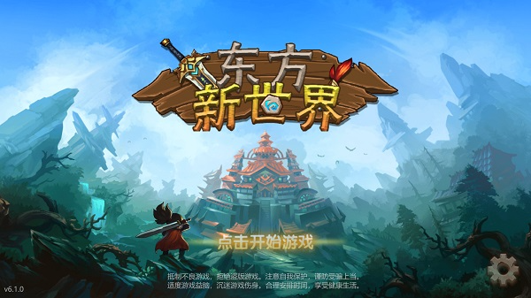 东方新世界手游