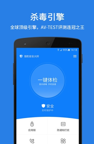 猎豹安全大师最新版