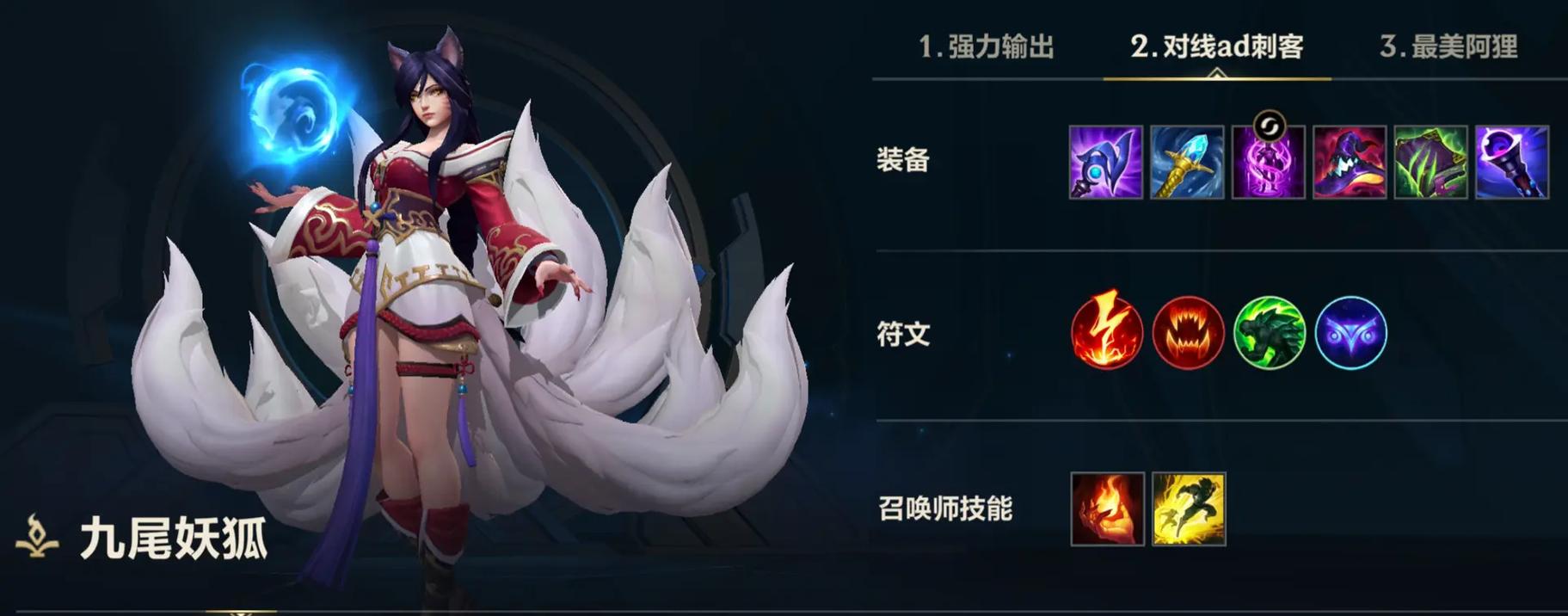 英雄联盟手游阿狸出什么装