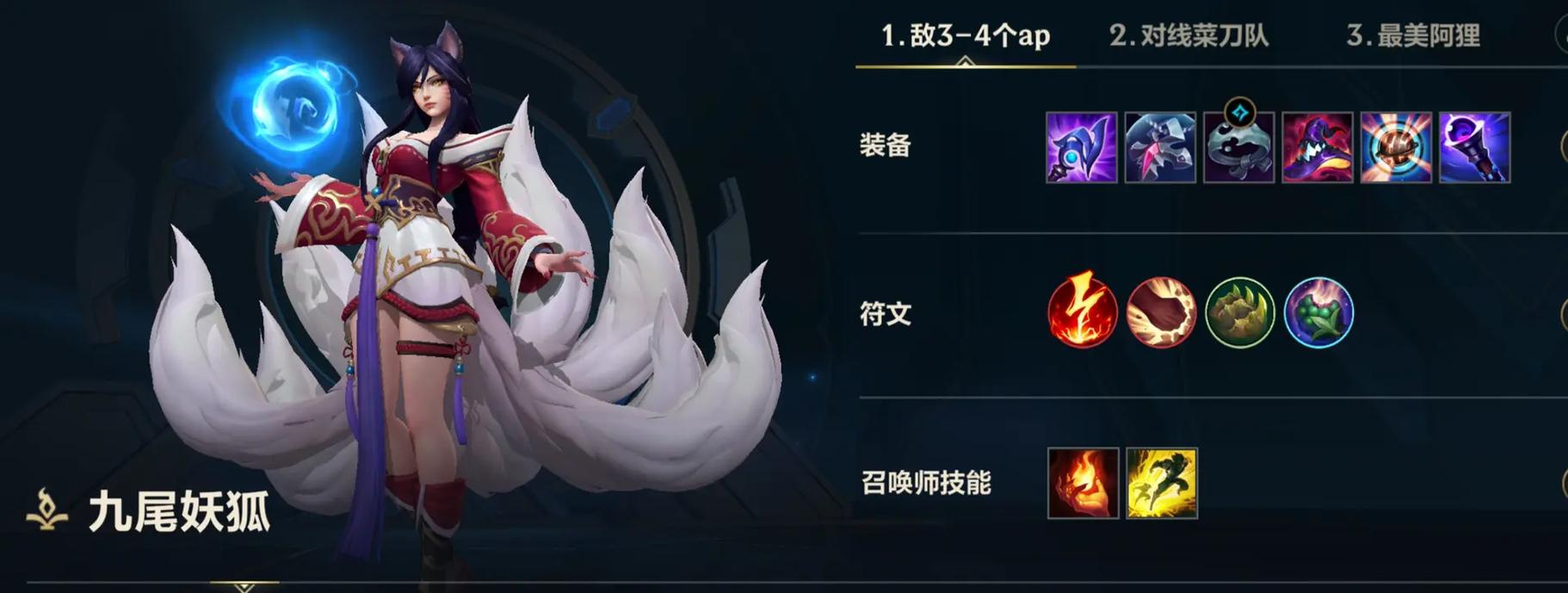 英雄联盟手游阿狸出什么装