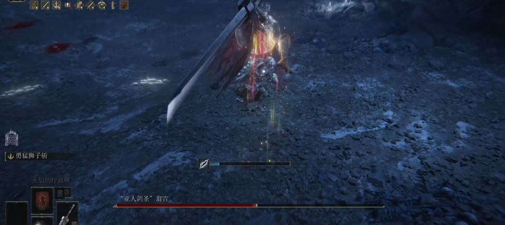 艾尔登法环勇猛狮子斩怎么样