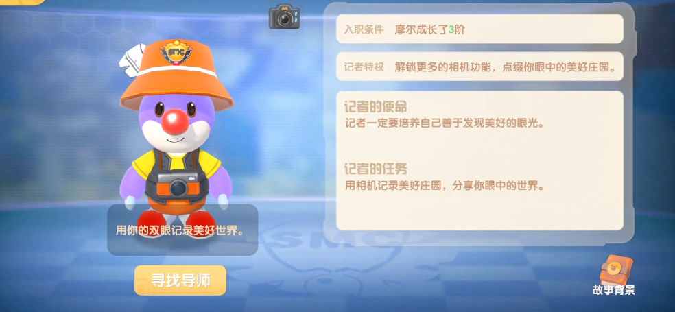 摩尔庄园手游怎么做好记者的伪装