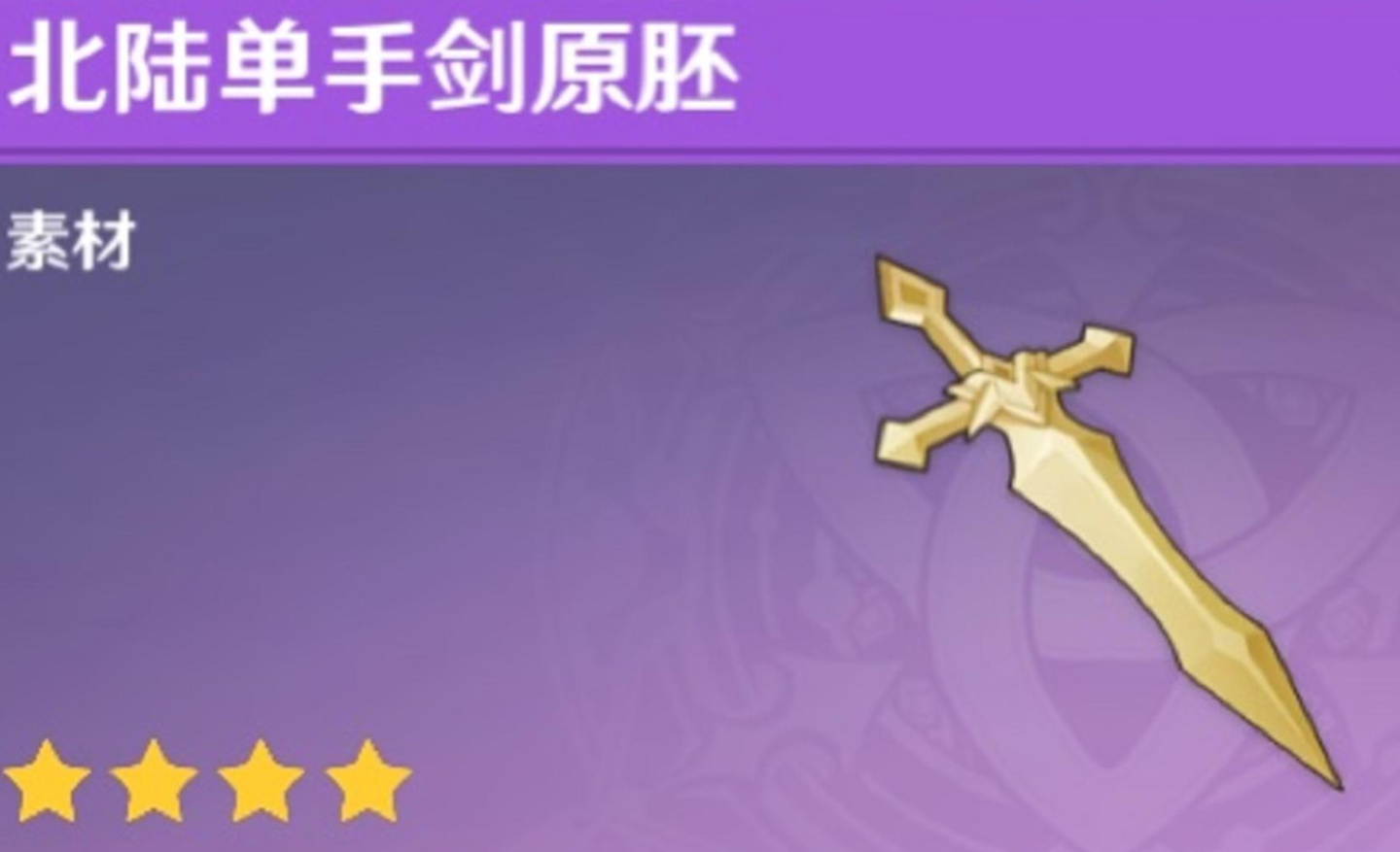 原神北陆单手剑原胚做什么好