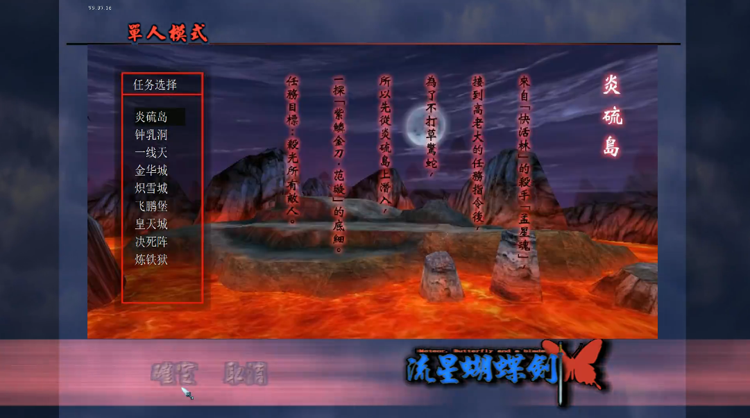 流星蝴蝶剑炎硫岛怎么过