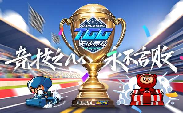 2025TGG夏季杯海选赛第一阶段战报出炉
