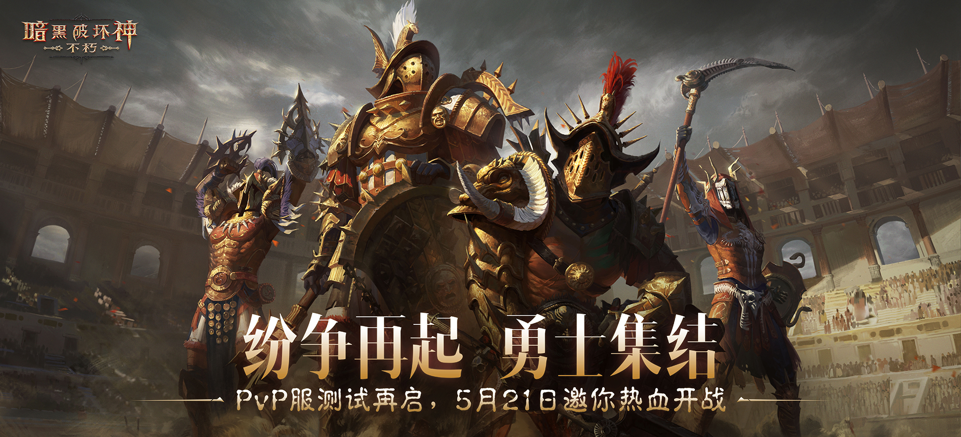 纷争再起,《暗黑不朽》PvP服二测“共创测试”5月21日开启