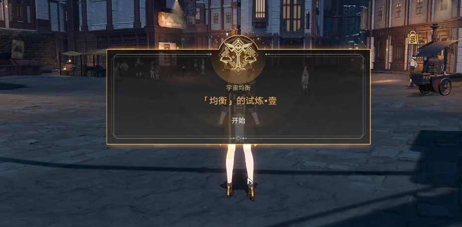 星穹铁道均衡1在哪